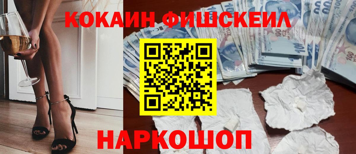 Кокаин Колумбийский  Вход с VPN  Ростов-на-Дону  как найти наркотики  КОКАИН FishScale 