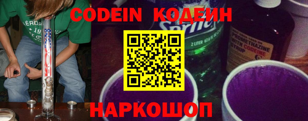 Кодеиновый сироп Lean напиток Lean (лин)  Codein Purple Drank  Ростов-на-Дону  Вход с VPN 